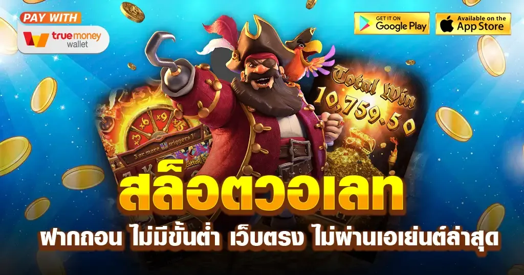 สล็อตเว็บตรงวอเลท ไม่มีขั้นต่ำ ล่าสุด