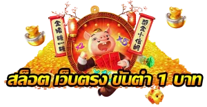 สล็อตเว็บตรงวอเลท ไม่มีขั้นต่ำ ล่าสุด